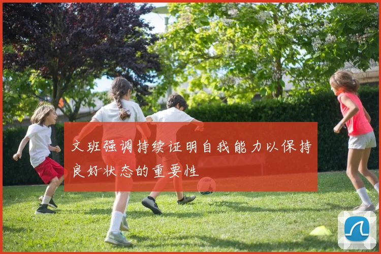 文班强调持续证明自我能力以保持良好状态的重要性