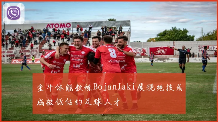 金牛体能教练BojanJaki展现绝技或成被低估的足球人才