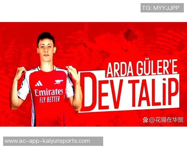 阿森纳瞄准20岁天才居莱尔预计夏窗将展开引援行动